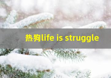 热狗life is struggle